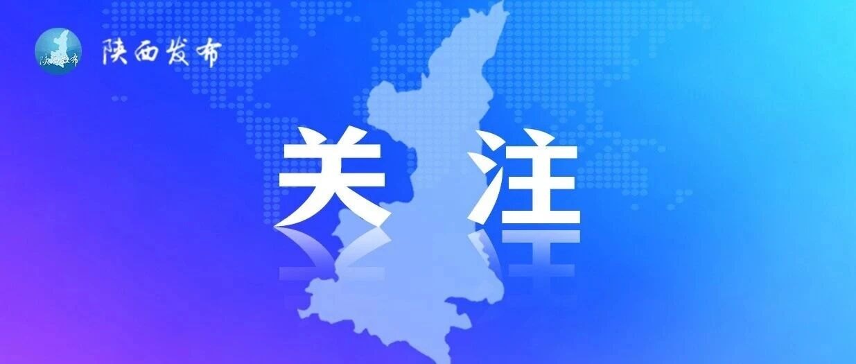 陕西2026年首个新型政策性金融工具落地